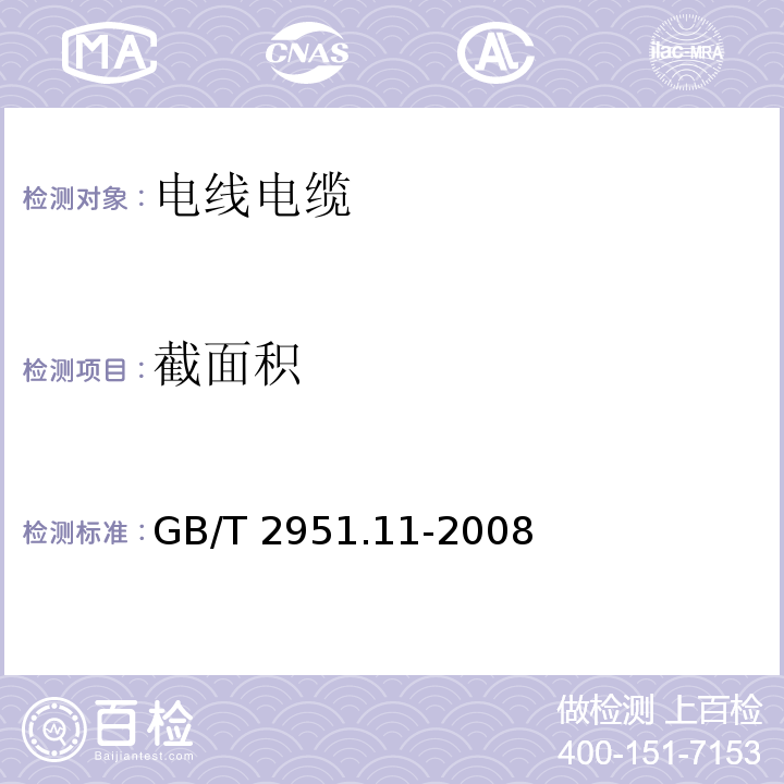 截面积 电缆和光缆绝缘和护套材料通用试验方法 第11部分:通用试验方法--厚度和外形尺寸测量--机械性能试验GB/T 2951.11-2008