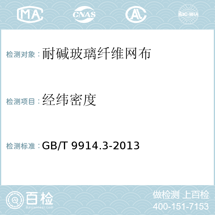 经纬密度 GB/T 9914.3-2013 增强制品试验方法 第3部分:单位面积质量的测定