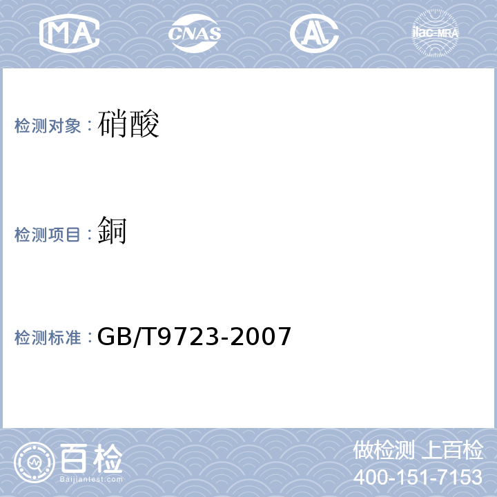 銅 GB/T9723-2007