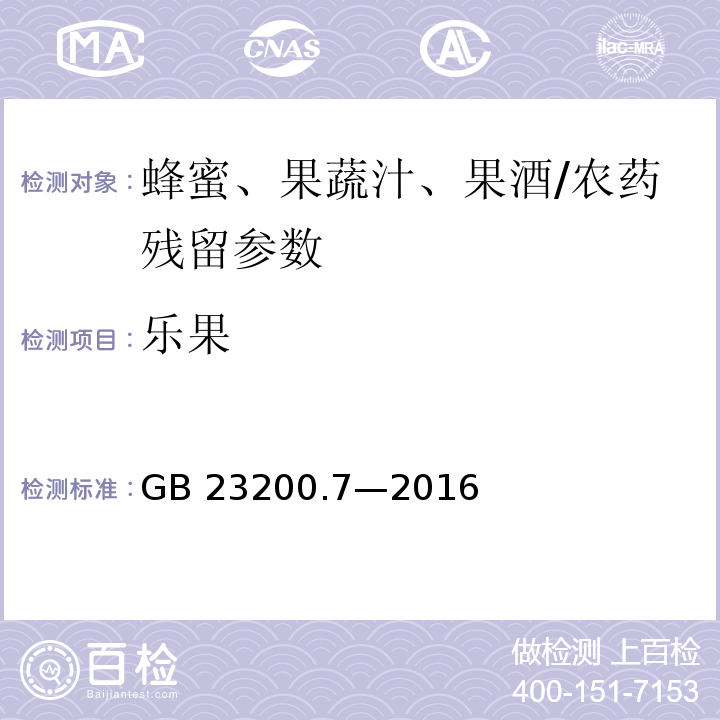 乐果 食品安全国家标准 蜂蜜、果汁和果酒中 497 种农药及相关化学品残留量的测定气相色谱-质谱法/GB 23200.7—2016