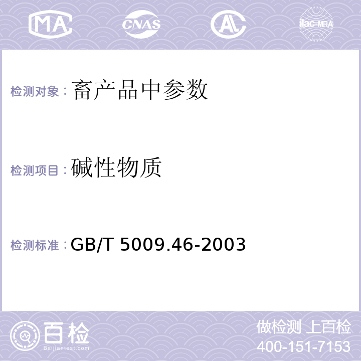 碱性物质 GB/T 5009.46-2003 乳与乳制品卫生标准的分析方法