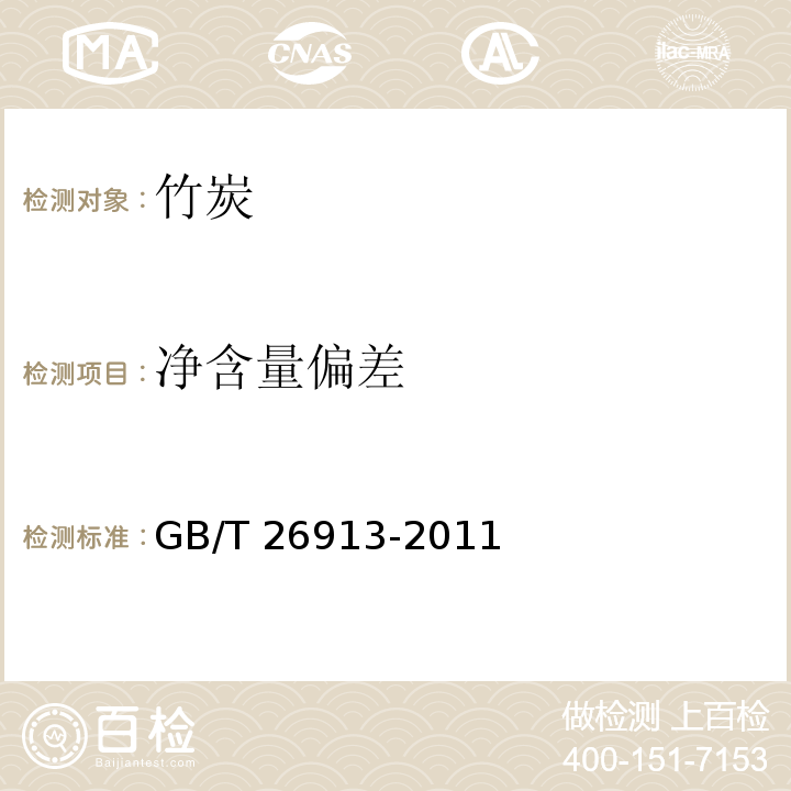 净含量偏差 GB/T 26913-2011 竹炭