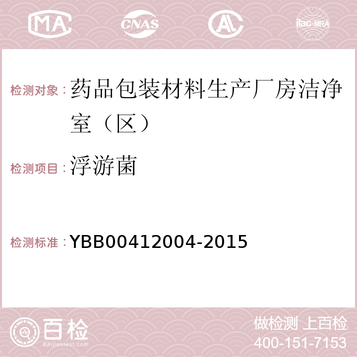 浮游菌 药品包装材料生产厂房洁净室（区）测试方法 YBB00412004-2015
