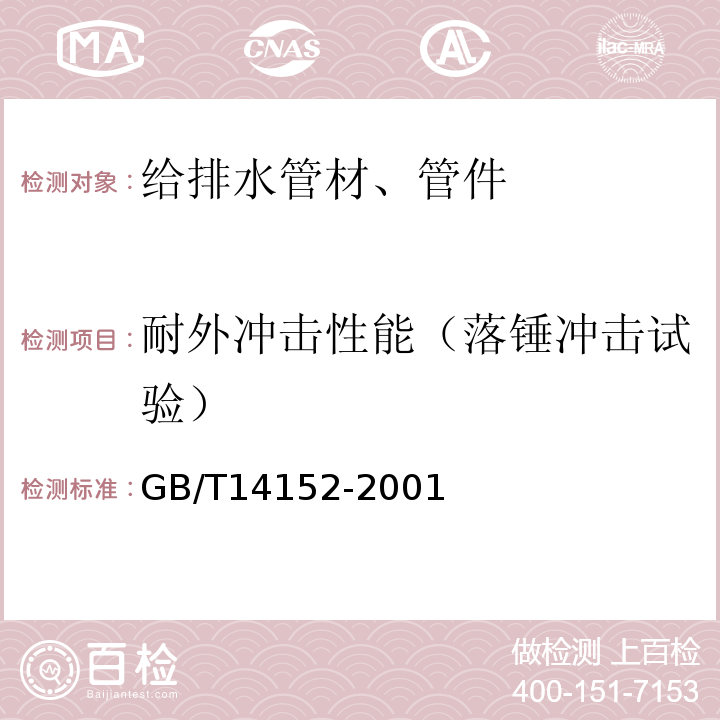 耐外冲击性能（落锤冲击试验） 热塑性塑料管材耐外冲击性能 试验方法 时针旋转法 GB/T14152-2001