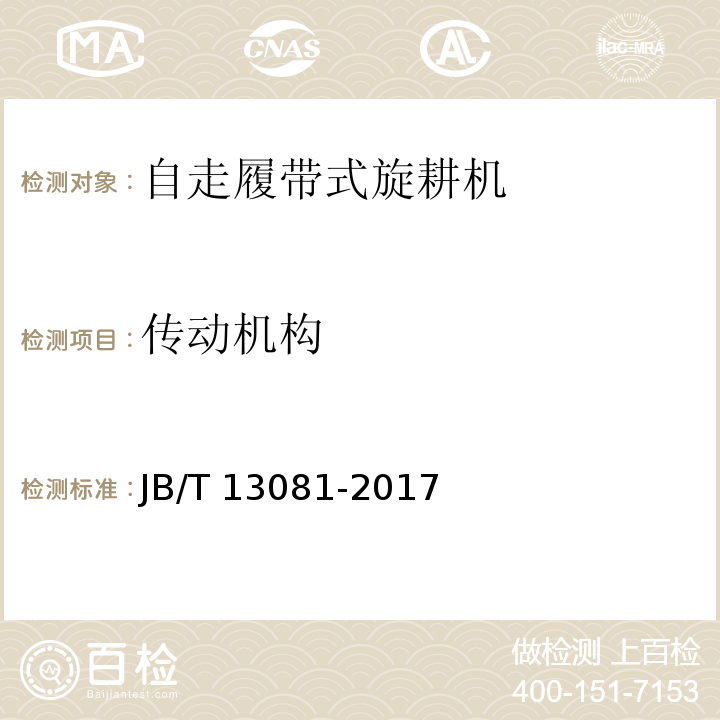 传动机构 JB/T 13081-2017 自走履带式旋耕机