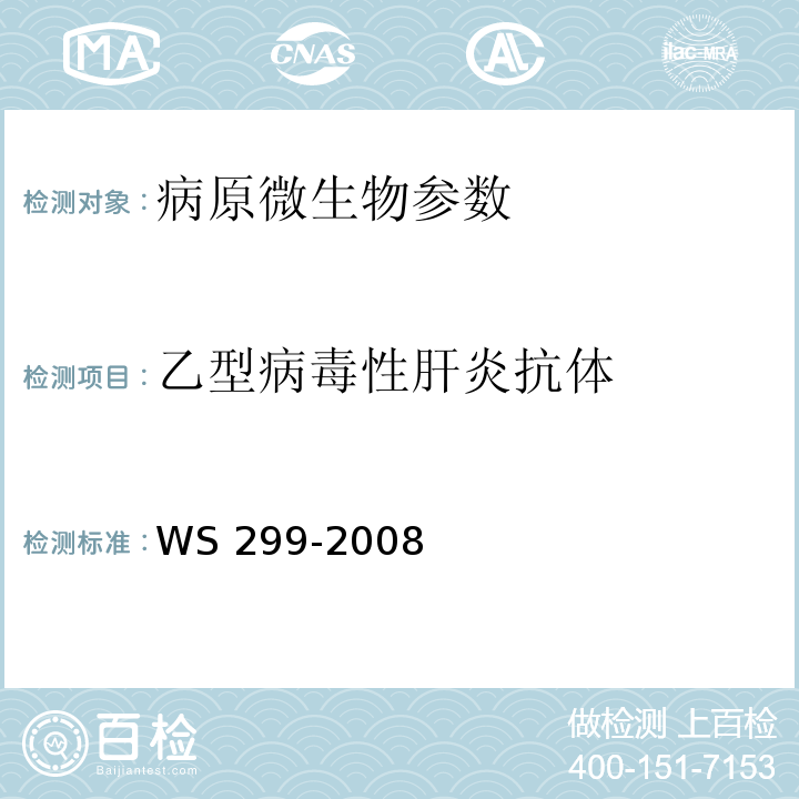 乙型病毒性肝炎抗体 乙型病毒性肝炎诊断标准 WS 299-2008 附录A