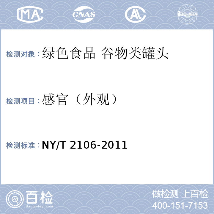 感官（外观） NY/T 2106-2011 绿色食品 谷物类罐头