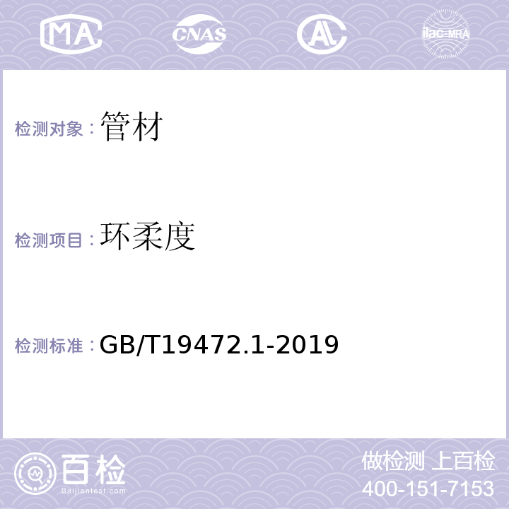 環柔度 埋地用聚氯乙烯(PE)結構壁管道系統第一部分：聚乙烯雙壁波紋管GB/T19472.1-2019