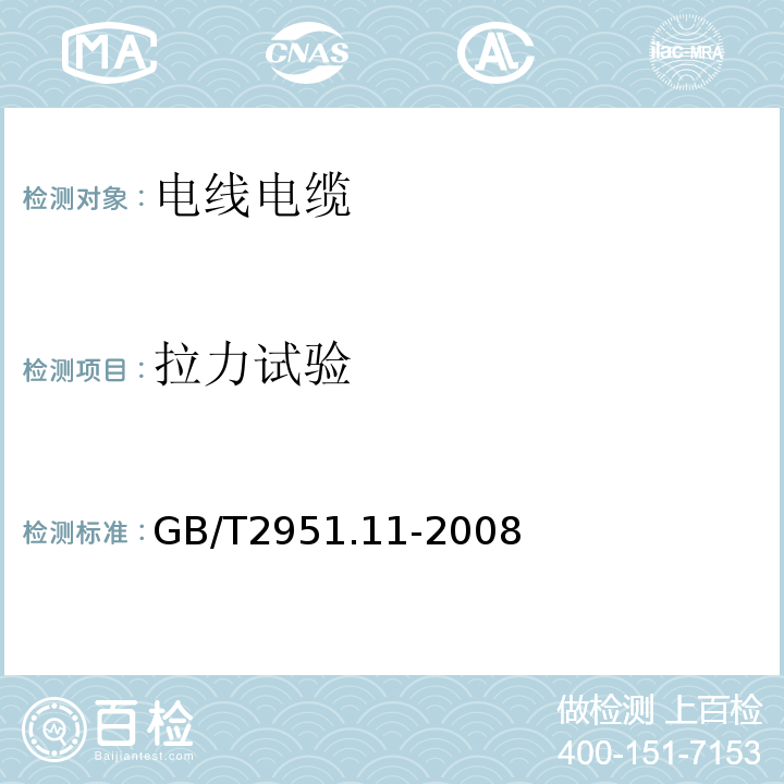 拉力试验 电线和光缆绝缘和护套材料通用试验方法第11部分：通用试验方法——厚度和外形尺寸测量——机械性能试验 GB/T2951.11-2008