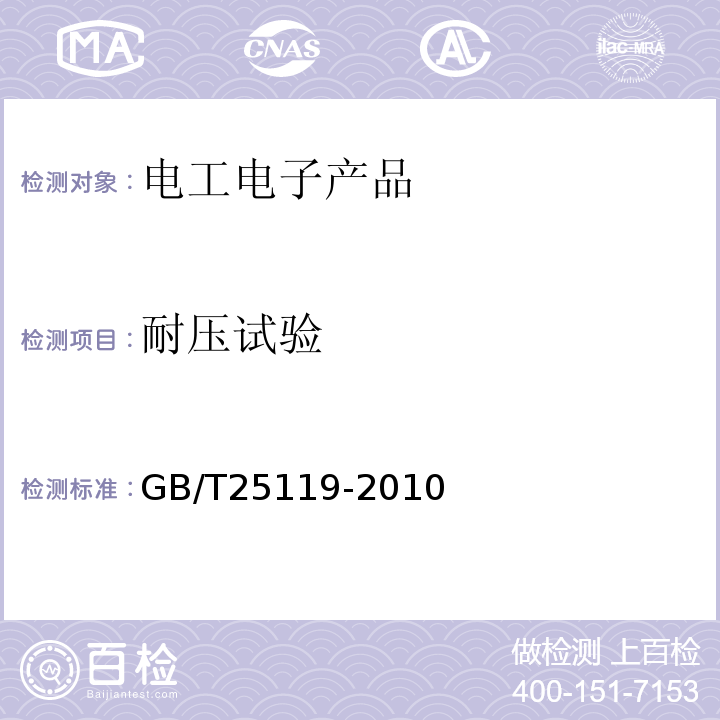 耐压试验 GB/T25119-2010轨道交通机车车辆电子装置