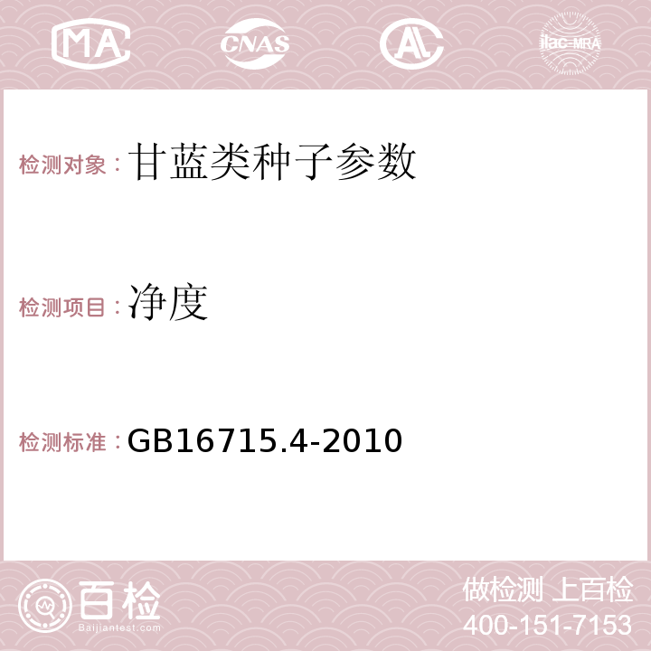 净度 瓜菜作物种子 第4部分：甘蓝类 GB16715.4-2010