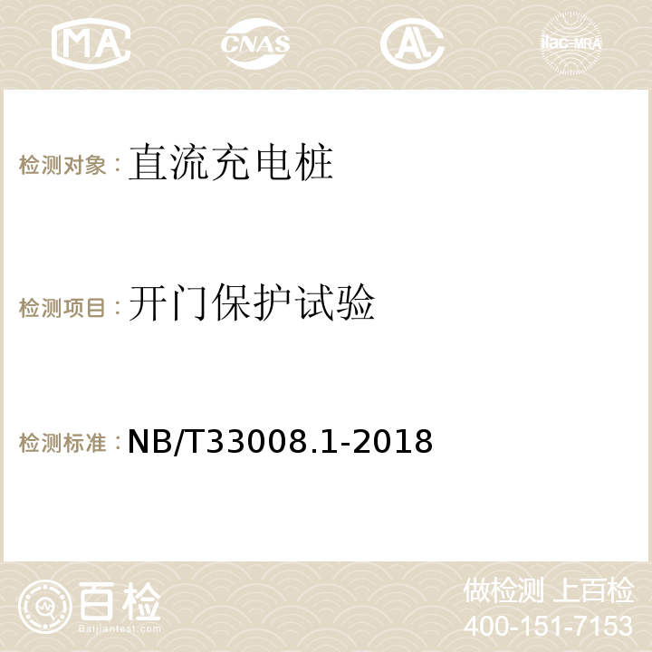 开门保护试验 电动汽车充电设备检验试验规范第1部分：非车载充电机NB/T33008.1-2018