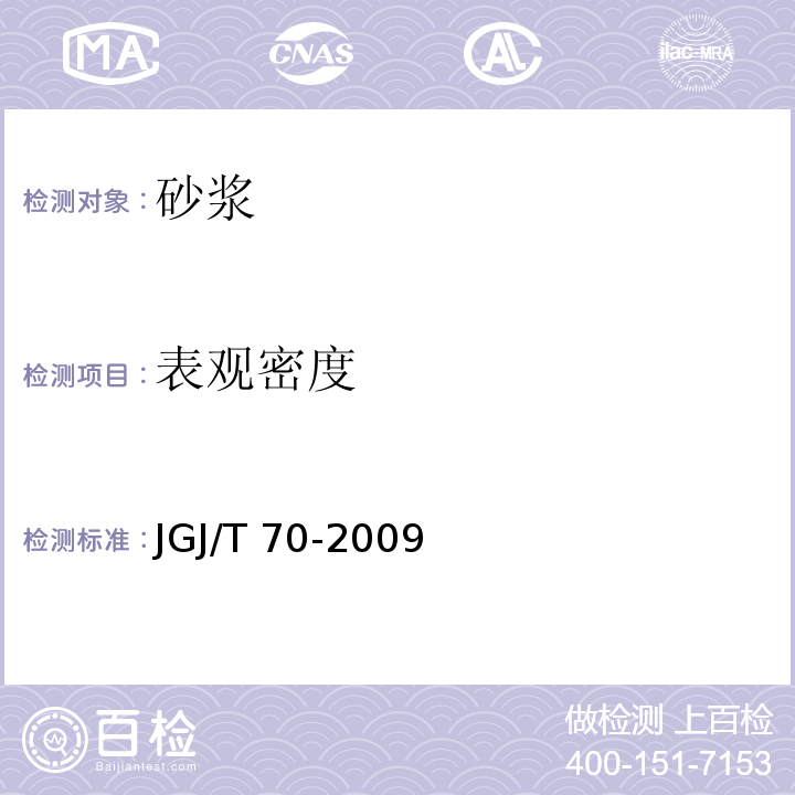 表观密度 建筑砂浆基本性能试验方法标准 JGJ/T 70-2009中第4条