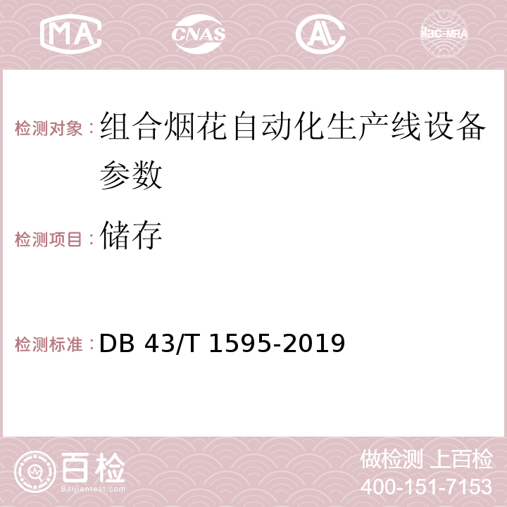 储存 DB 43/T 1595-2019 组合烟花自动化生产线设备技术要求 
