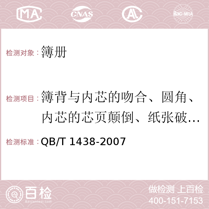 簿背与内芯的吻合、圆角、内芯的芯页颠倒、纸张破洞、白页 QB/T 1438-2007 簿册