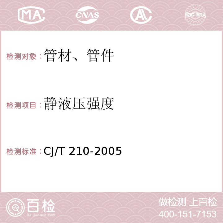 静液压强度 无规共聚聚丙烯(PPR)塑铝稳态复合管 CJ/T 210-2005