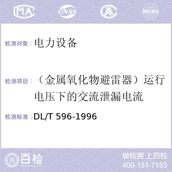 （金属氧化物避雷器）运行电压下的交流泄漏电流 电力设备预防性试验规程DL/T 596-1996