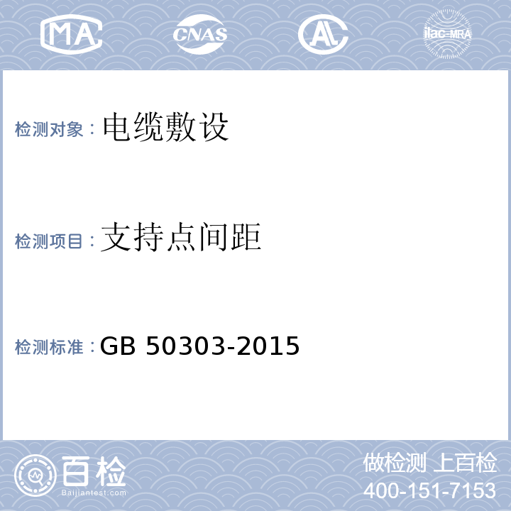 支持点间距 GB 50303-2015 建筑电气工程施工质量验收规范(附条文说明)