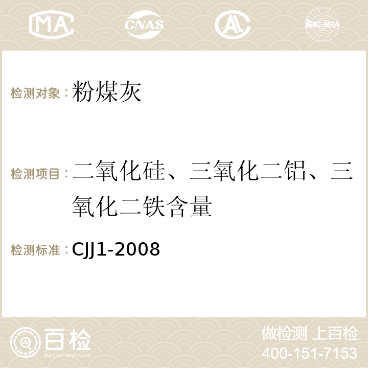 二氧化硅、三氧化二铝、三氧化二铁含量 城镇道路工程施工与质量验收规范 CJJ1-2008