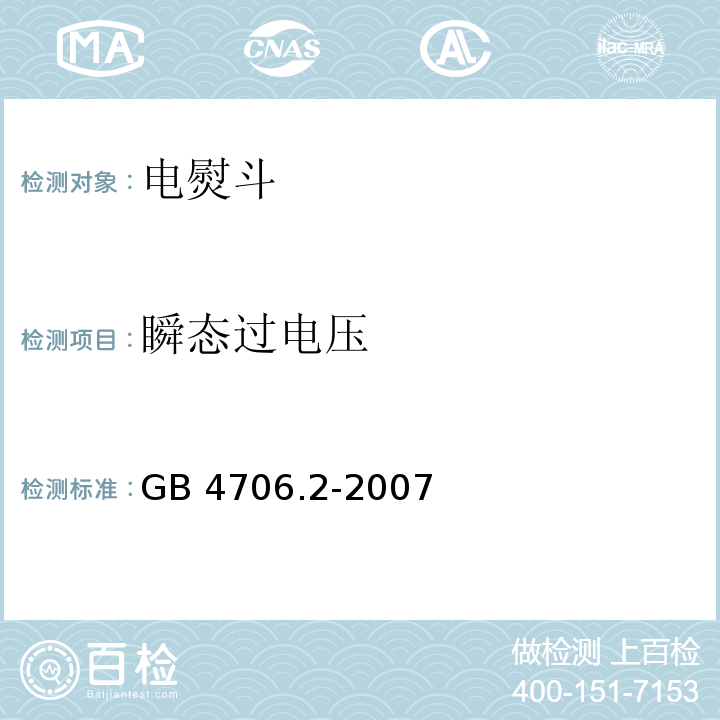 瞬态过电压 家用和类似用途电器的安全 电熨斗的特殊要求GB 4706.2-2007