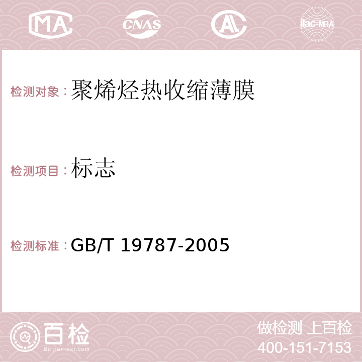 标志 聚烯烃热收缩薄膜GB/T 19787-2005