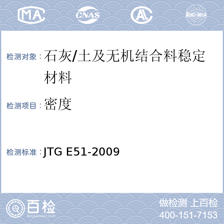 密度 公路工程无机结合料稳定材料试验规程 /JTG E51-2009