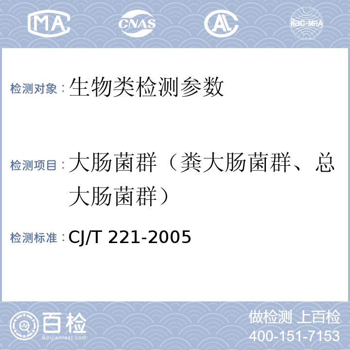大腸菌群（糞大腸菌群、總大腸菌群） 城市污水處理廠污泥檢驗方法 （ 14 大腸菌群的測定 多管發酵法、15大腸菌群的測定濾膜法）CJ/T 221-2005