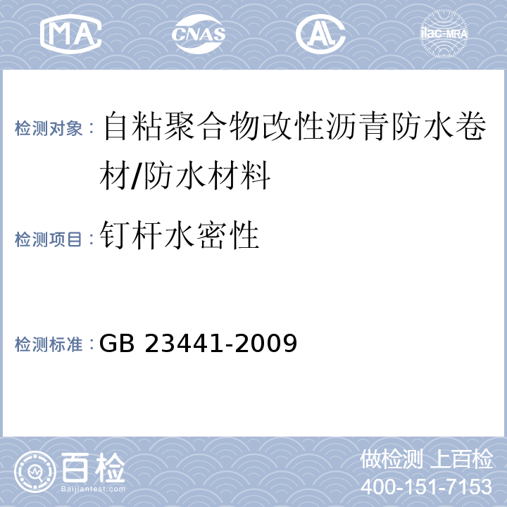 钉杆水密性 自粘聚合物改性沥青防水卷材 /GB 23441-2009