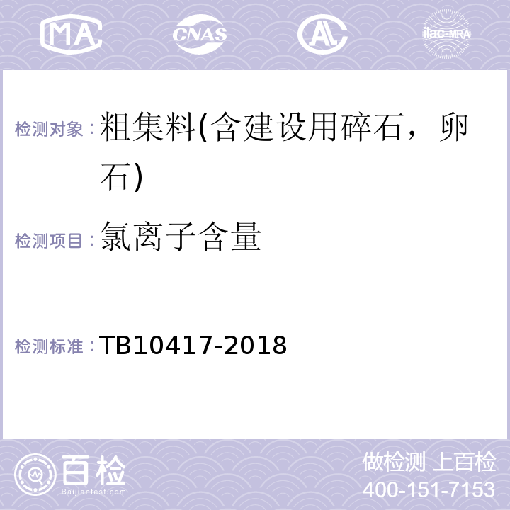 氯离子含量 铁路隧道工程施工质量验收标准 TB10417-2018