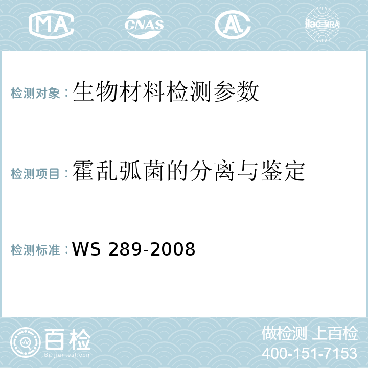 霍乱弧菌的分离与鉴定 霍乱诊断标准 WS 289-2008（附录A、B）、
