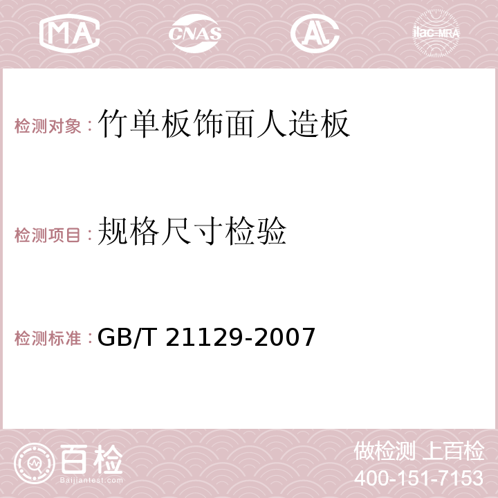 规格尺寸检验 竹单板饰面人造板GB/T 21129-2007