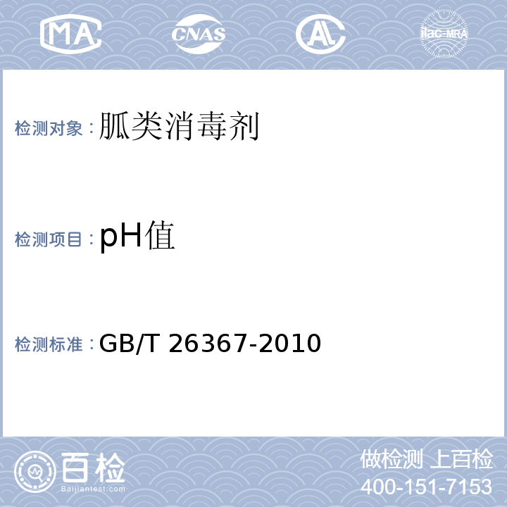 pH值 胍类消毒剂卫生标准GB/T 26367-2010