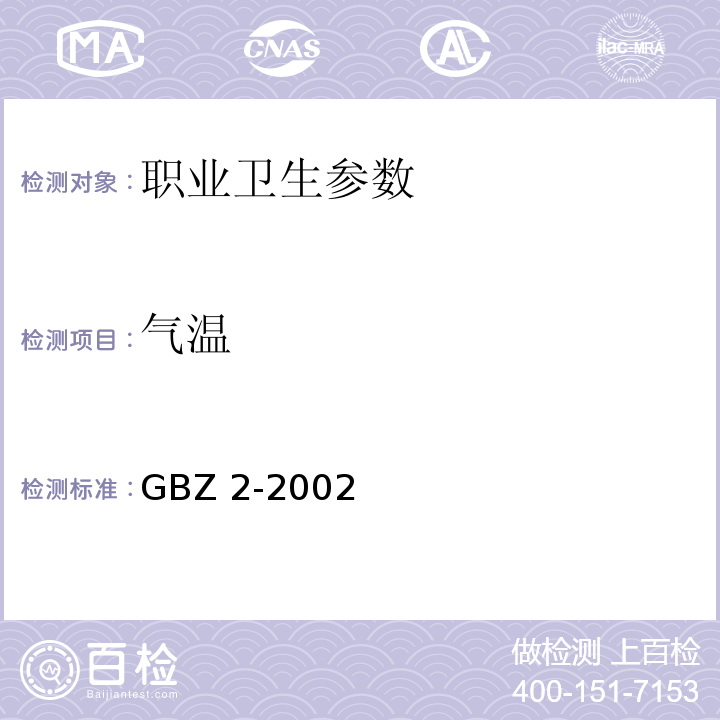 气温 GBZ 2-2002 工作场所有害因素职业接触限值