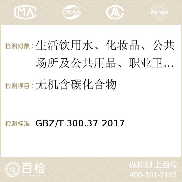 无机含碳化合物 工作场所空气有毒物质测定 第37部分：一氧化碳、二氧化碳GBZ/T 300.37-2017