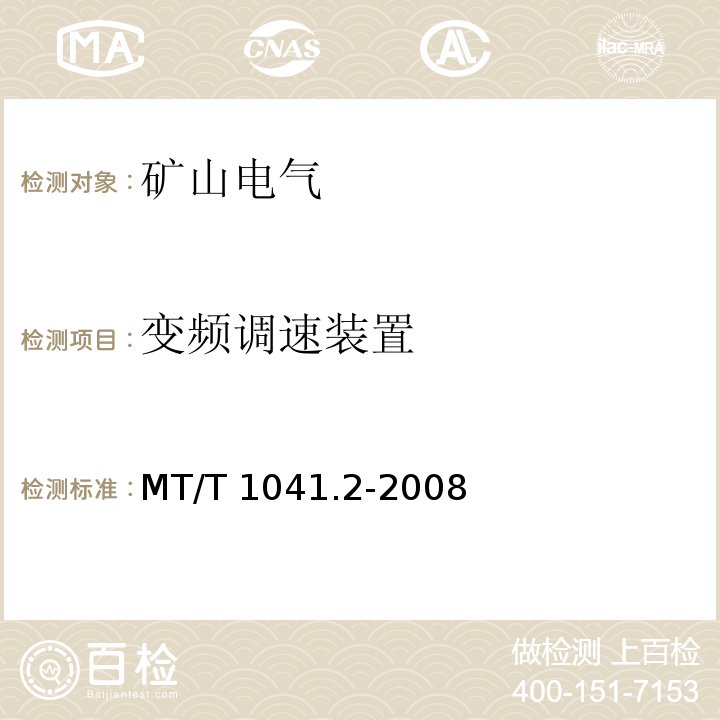 变频调速装置 MT/T 1041.2-2008 采煤机电气调速装置技术条件 第2部分：变频调速装置