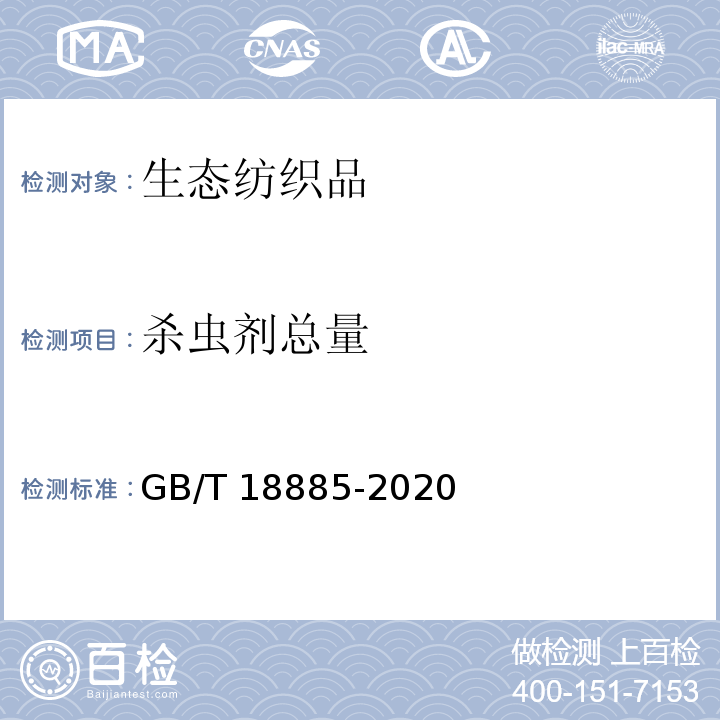 杀虫剂总量 生态纺织品技术要求GB/T 18885-2020