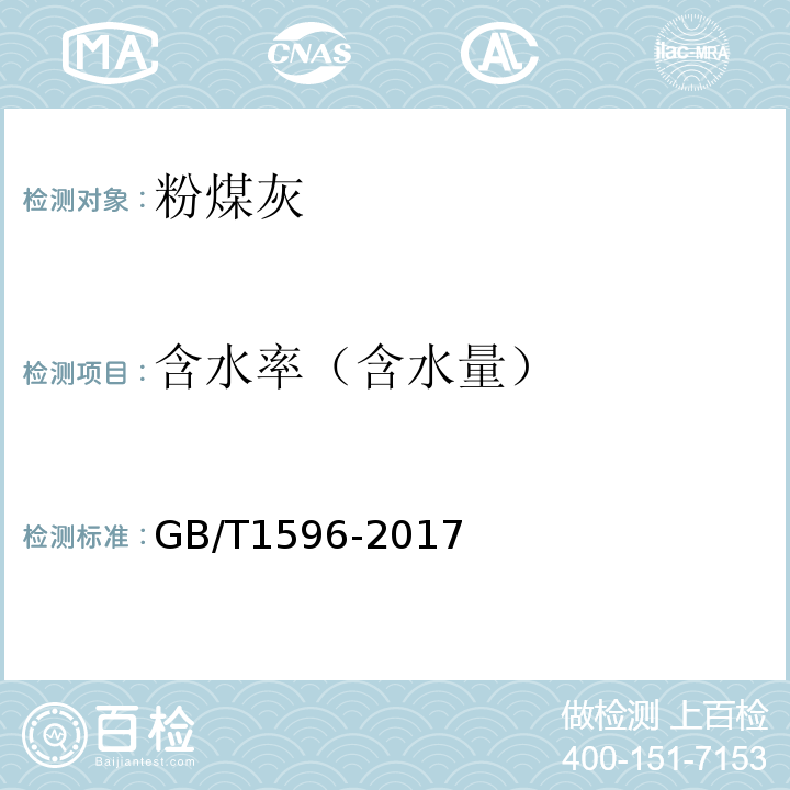 含水率（含水量） 用于水泥和混凝土中的粉煤灰 GB/T1596-2017