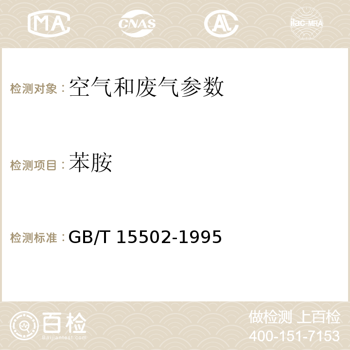 苯胺 空气质量 苯胺类的测定 盐酸萘乙二胺分光光度法 GB/T 15502-1995