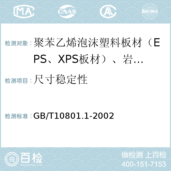 尺寸稳定性 绝热用模塑聚苯乙烯炮沫塑料 GB/T10801.1-2002