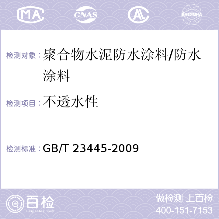 不透水性 聚合物水泥防水涂料 （7.7）/GB/T 23445-2009