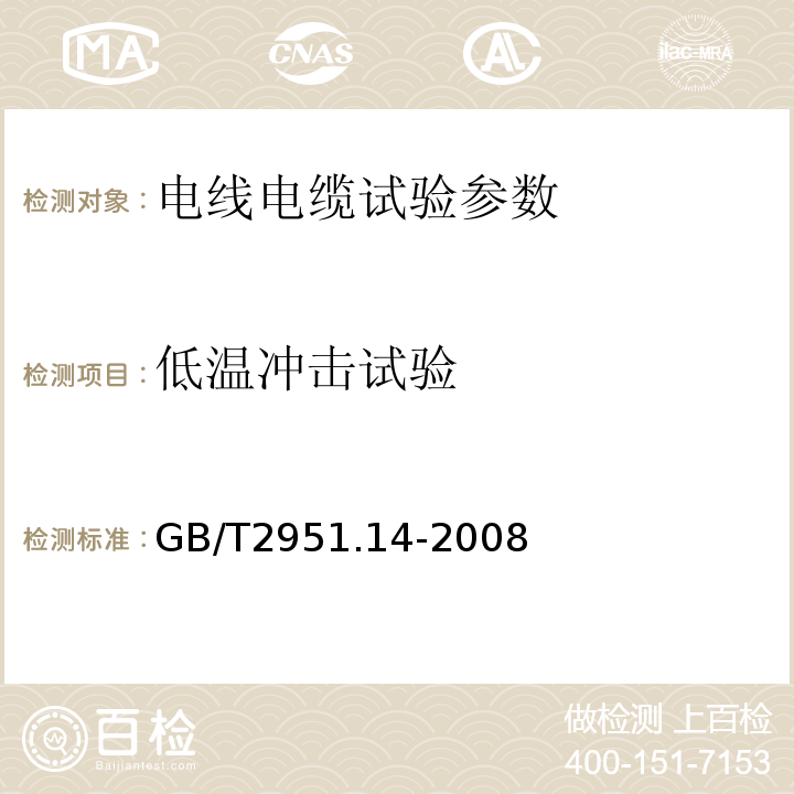 低温冲击试验 电缆和光缆绝缘和护套材料通用试验方法 第14部分：通用试验方法—低温试验 GB/T2951.14-2008