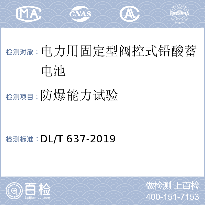 防爆能力试验 电力用固定型阀控式铅酸蓄电池DL/T 637-2019