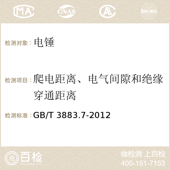 爬电距离、电气间隙和绝缘穿通距离 手持式电动工具的安全 第二部分:电锤的专用要求GB/T 3883.7-2012