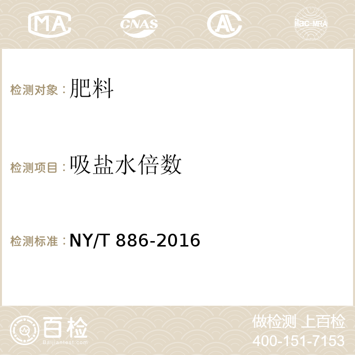 吸盐水倍数 农林保水剂 NY/T 886-2016