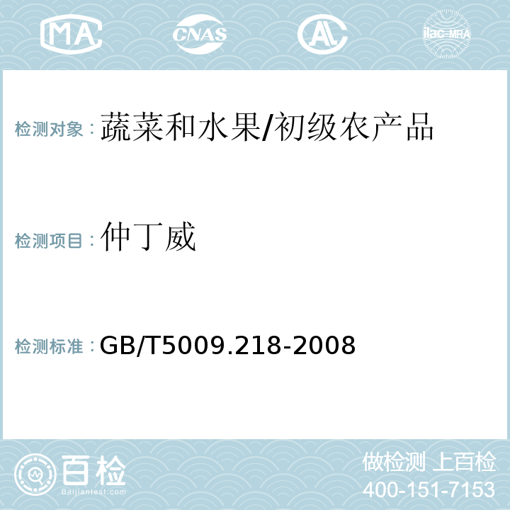 仲丁威 水果和蔬菜中多種農藥殘留量的測定 /GB/T5009.218-2008