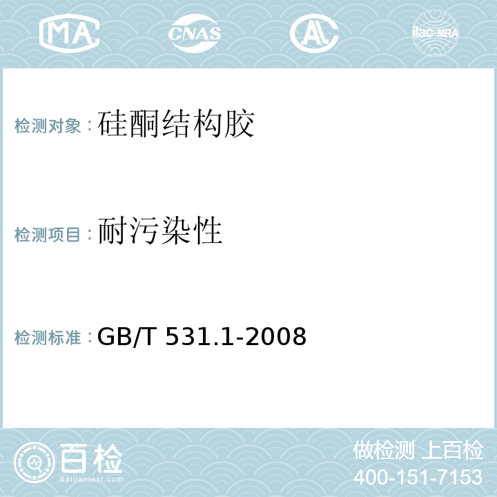 耐污染性 硫化橡胶或热塑性橡胶 压入硬度试验方法 第1部分：邵氏硬度计法（邵尔硬度） GB/T 531.1-2008