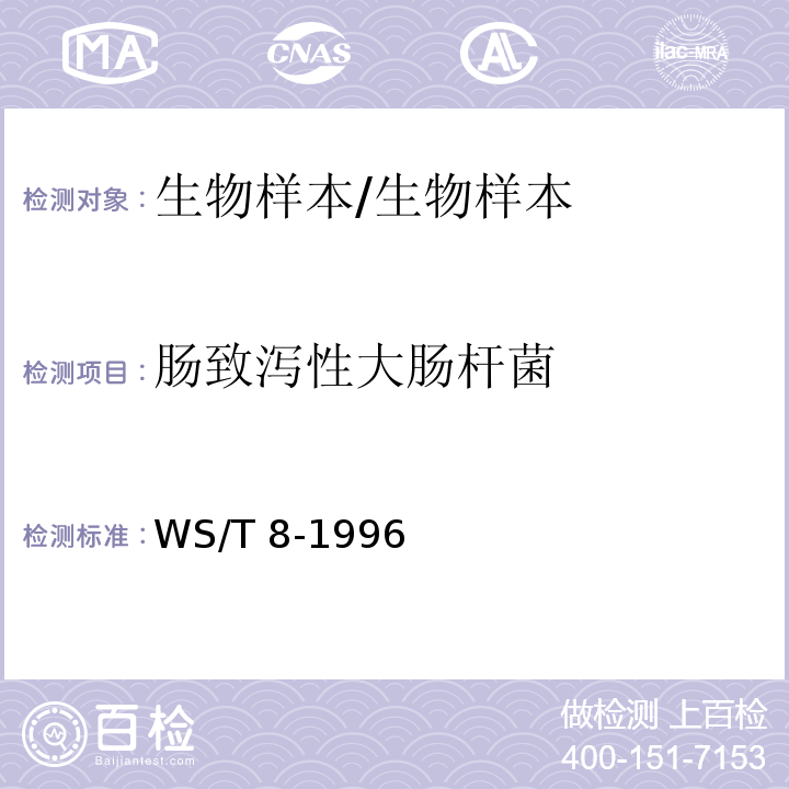 肠致泻性大肠杆菌 病原性大肠艾希氏菌食物中毒诊断标准及处理原则/WS/T 8-1996