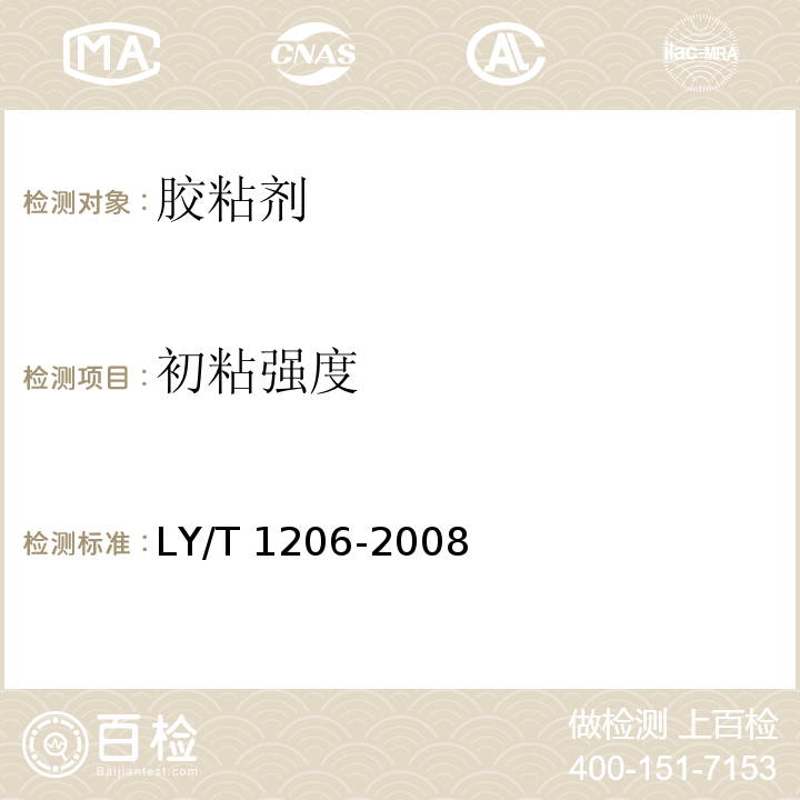 初粘强度 木工用氯丁橡胶胶黏剂LY/T 1206-2008（5.5）