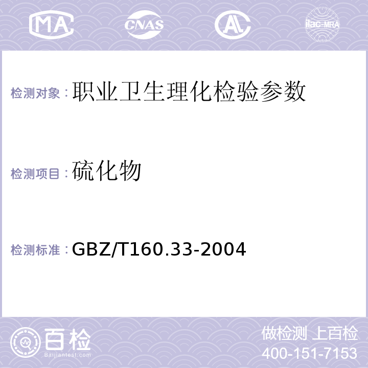 硫化物 工作场所空气中硫化物的测定方法 GBZ/T160.33-2004