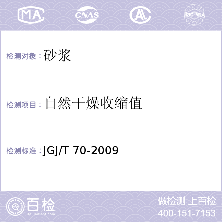 自然干燥收缩值 建筑砂浆基本性能试验方法标准JGJ/T 70-2009